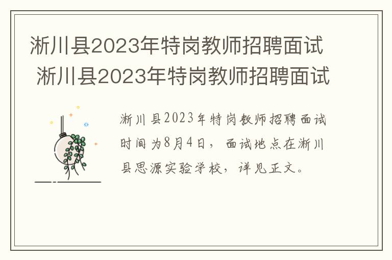 淅川县2023年特岗教师招聘面试 淅川县2023年特岗教师招聘面试公告