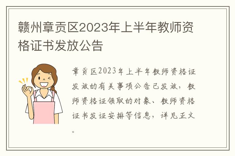 赣州章贡区2023年上半年教师资格证书发放公告