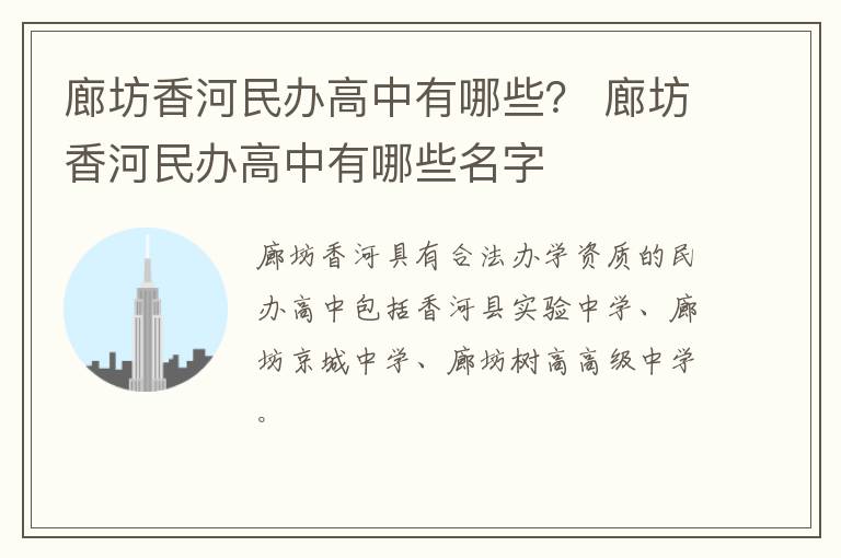 廊坊香河民办高中有哪些？ 廊坊香河民办高中有哪些名字