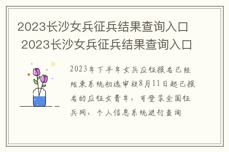 2023长沙女兵征兵结果查询入口 2023长沙女兵征兵结果查询入口电话