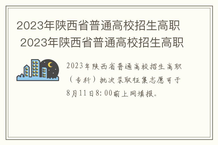 2023年陕西省普通高校招生高职 2023年陕西省普通高校招生高职(专科批次志愿填报公告