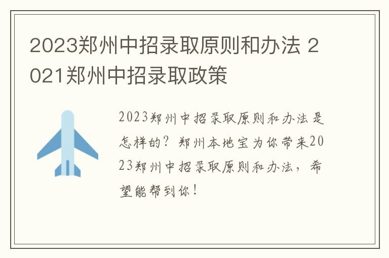 2023郑州中招录取原则和办法 2021郑州中招录取政策