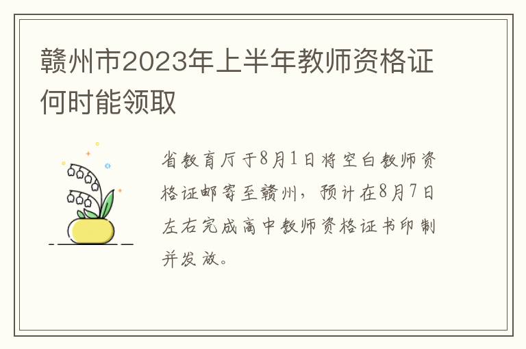 赣州市2023年上半年教师资格证何时能领取