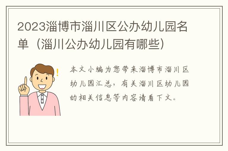 淄川公办幼儿园有哪些 2023淄博市淄川区公办幼儿园名单