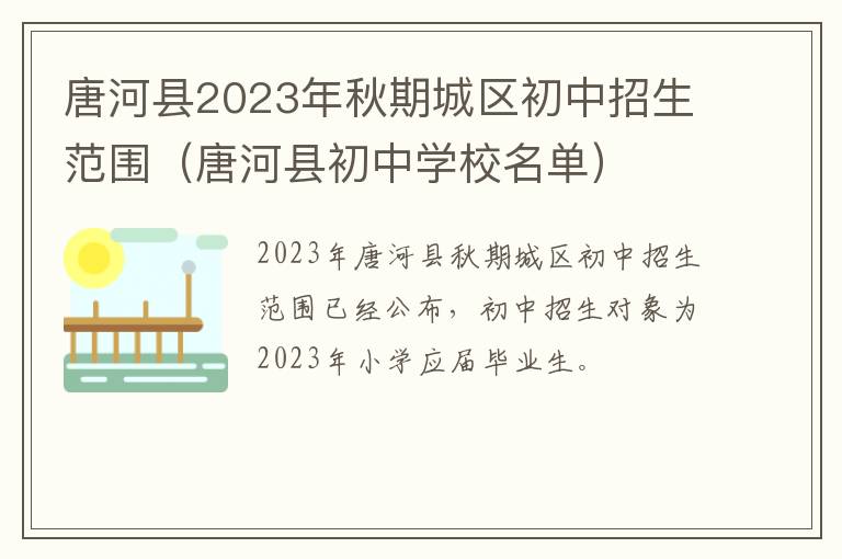 唐河县初中学校名单 唐河县2023年秋期城区初中招生范围