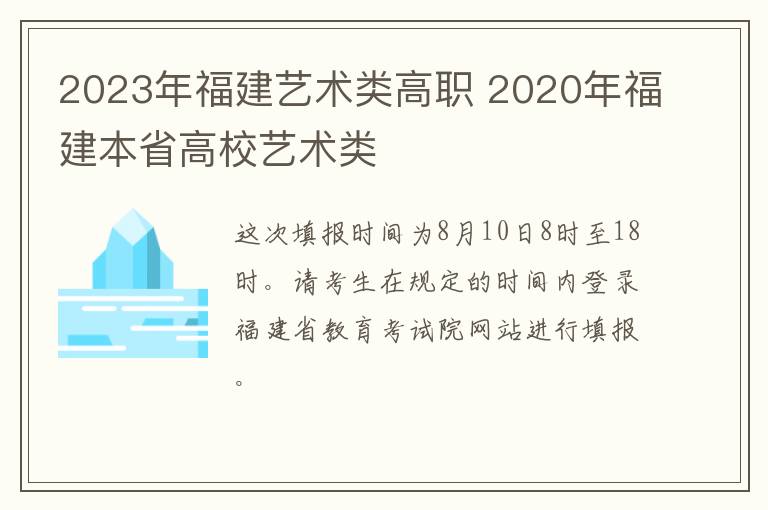 2023年福建艺术类高职 2020年福建本省高校艺术类