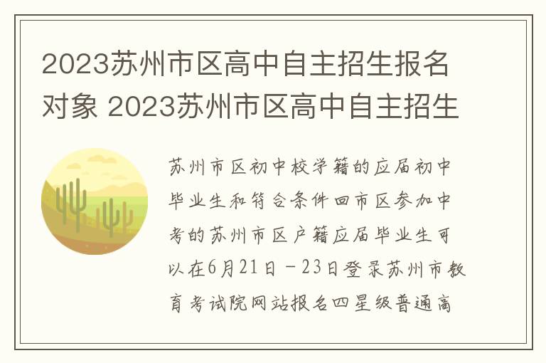 2023苏州市区高中自主招生报名对象 2023苏州市区高中自主招生报名对象是