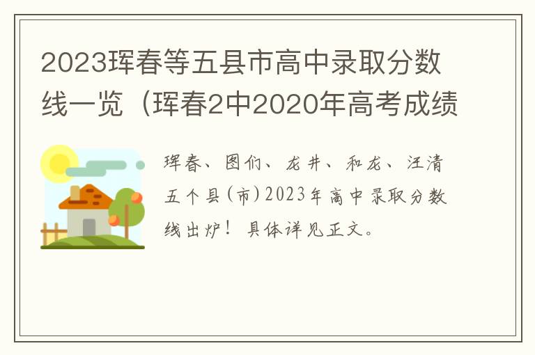 珲春2中2020年高考成绩 2023珲春等五县市高中录取分数线一览