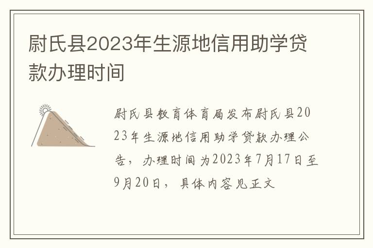 尉氏县2023年生源地信用助学贷款办理时间