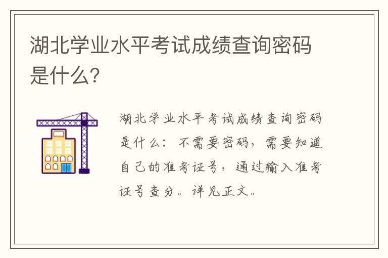 湖北学业水平考试成绩查询密码是什么？