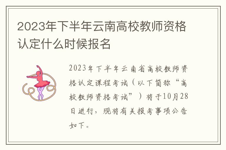 2023年下半年云南高校教师资格认定什么时候报名