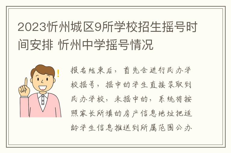 2023忻州城区9所学校招生摇号时间安排 忻州中学摇号情况