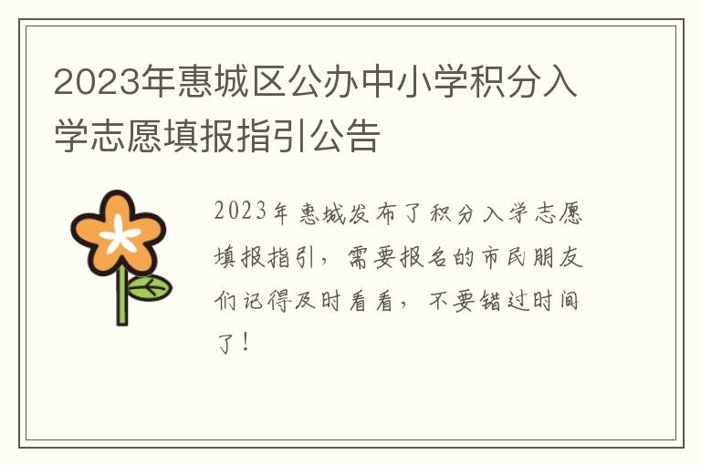 2023年惠城区公办中小学积分入学志愿填报指引公告