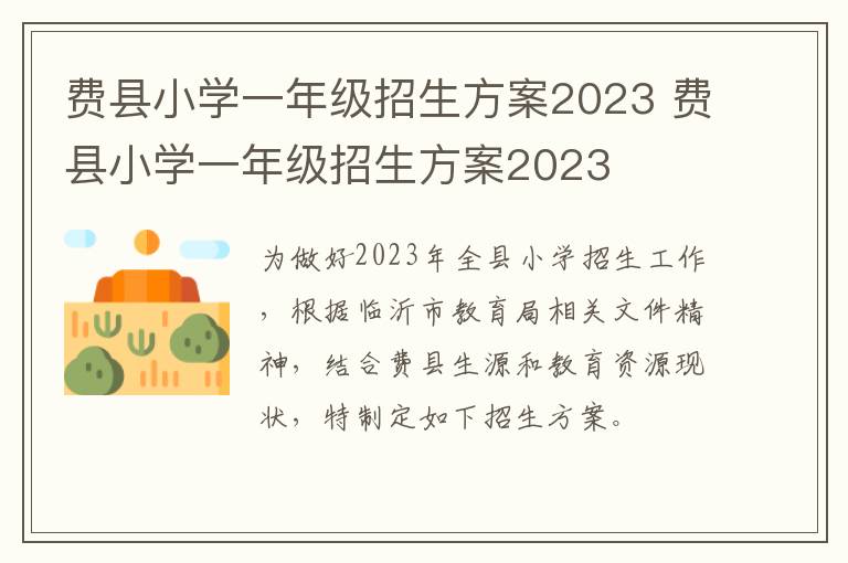 费县小学一年级招生方案2023 费县小学一年级招生方案2023