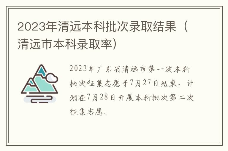 清远市本科录取率 2023年清远本科批次录取结果