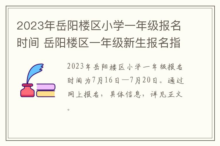 2023年岳阳楼区小学一年级报名时间 岳阳楼区一年级新生报名指南