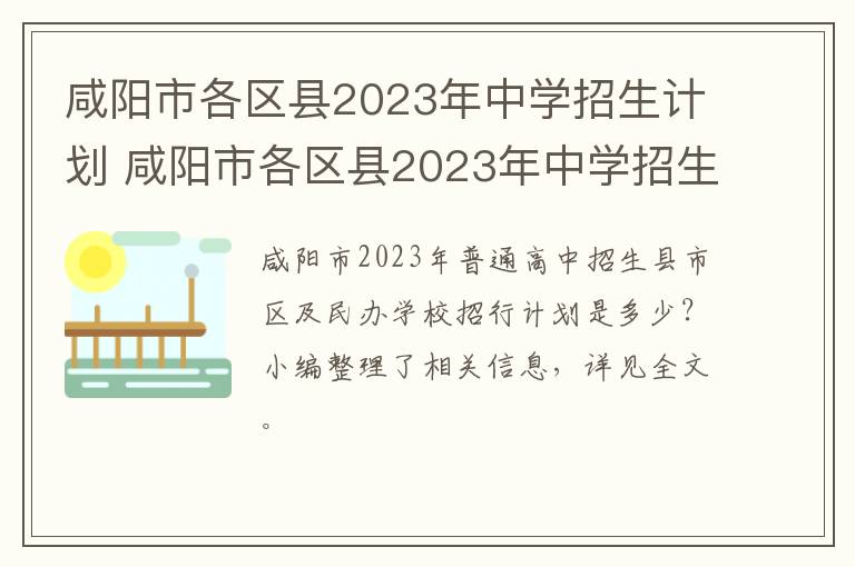 咸阳市各区县2023年中学招生计划 咸阳市各区县2023年中学招生计划是多少