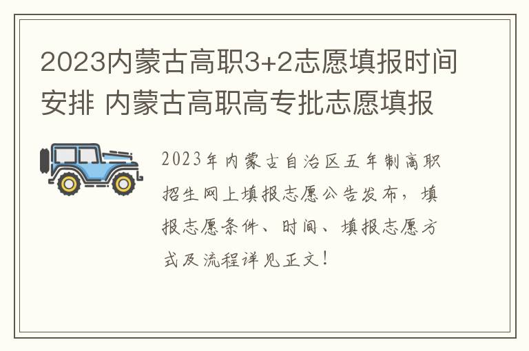 2023内蒙古高职3+2志愿填报时间安排 内蒙古高职高专批志愿填报时间