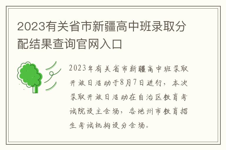 2023有关省市新疆高中班录取分配结果查询官网入口