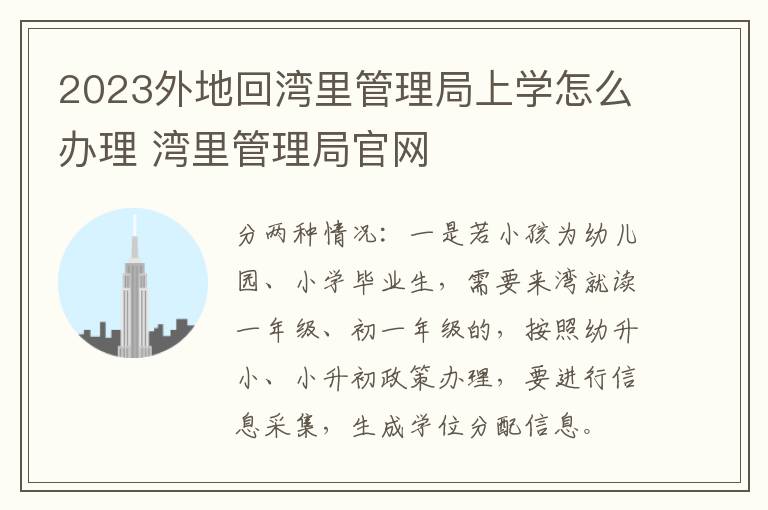 2023外地回湾里管理局上学怎么办理 湾里管理局官网