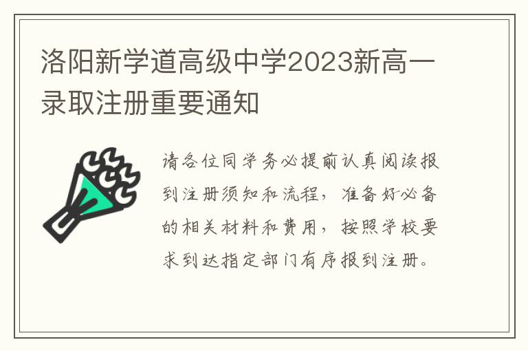 洛阳新学道高级中学2023新高一录取注册重要通知