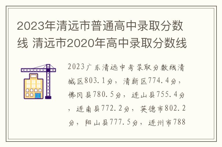 2023年清远市普通高中录取分数线 清远市2020年高中录取分数线