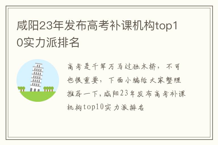 咸阳23年发布高考补课机构top10实力派排名