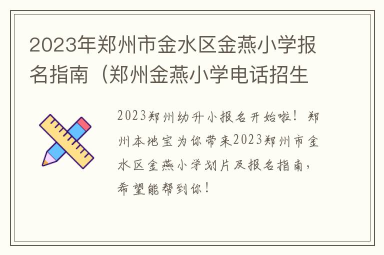 郑州金燕小学电话招生办电话 2023年郑州市金水区金燕小学报名指南