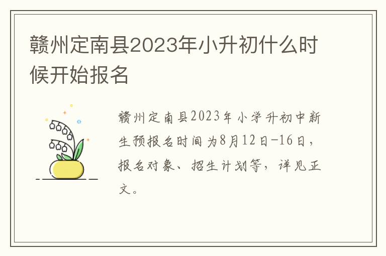 赣州定南县2023年小升初什么时候开始报名