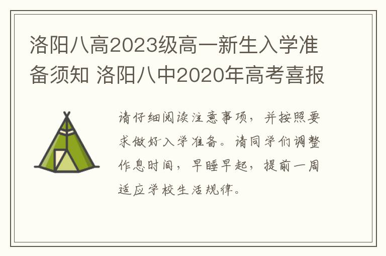 洛阳八高2023级高一新生入学准备须知 洛阳八中2020年高考喜报