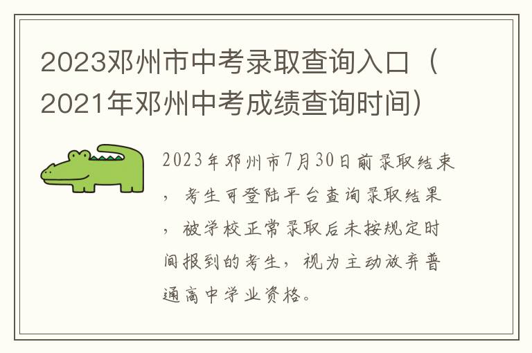 2021年邓州中考成绩查询时间 2023邓州市中考录取查询入口