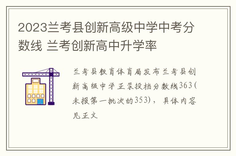 2023兰考县创新高级中学中考分数线 兰考创新高中升学率