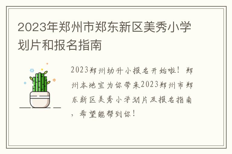 2023年郑州市郑东新区美秀小学划片和报名指南