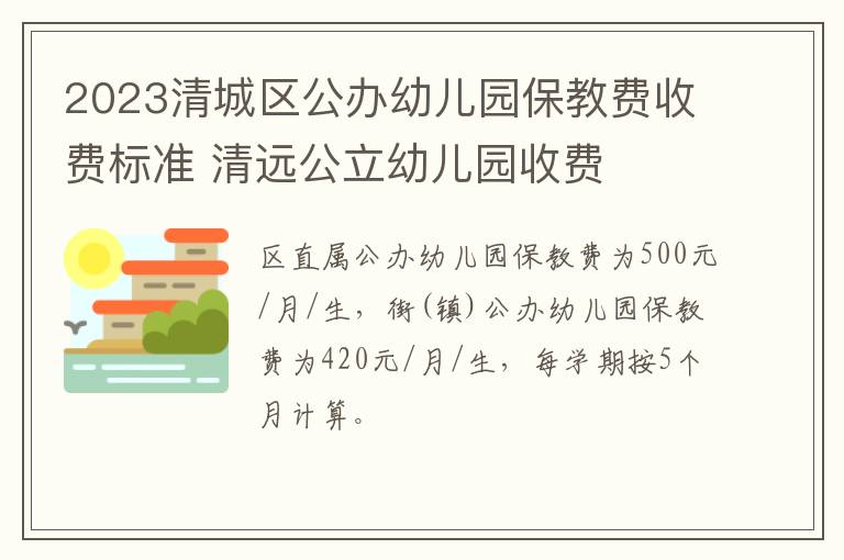 2023清城区公办幼儿园保教费收费标准 清远公立幼儿园收费