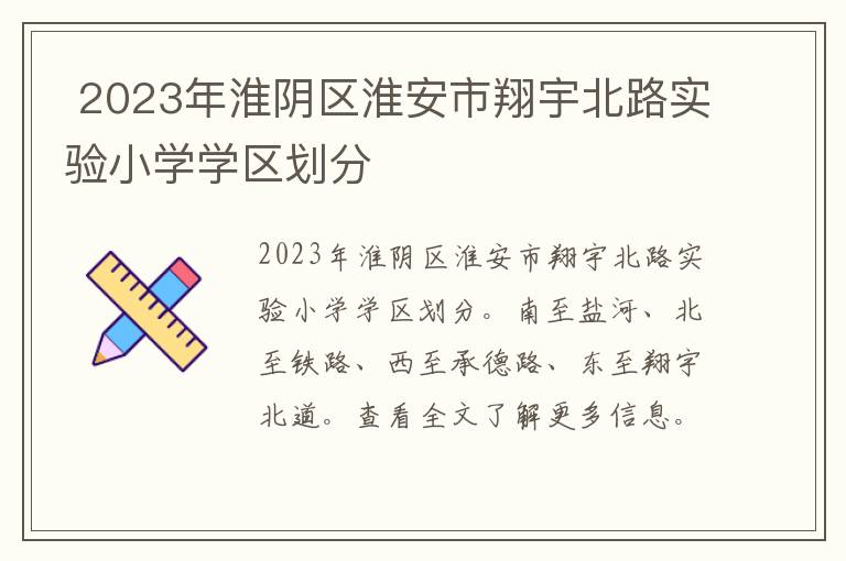 2023年淮阴区淮安市翔宇北路实验小学学区划分