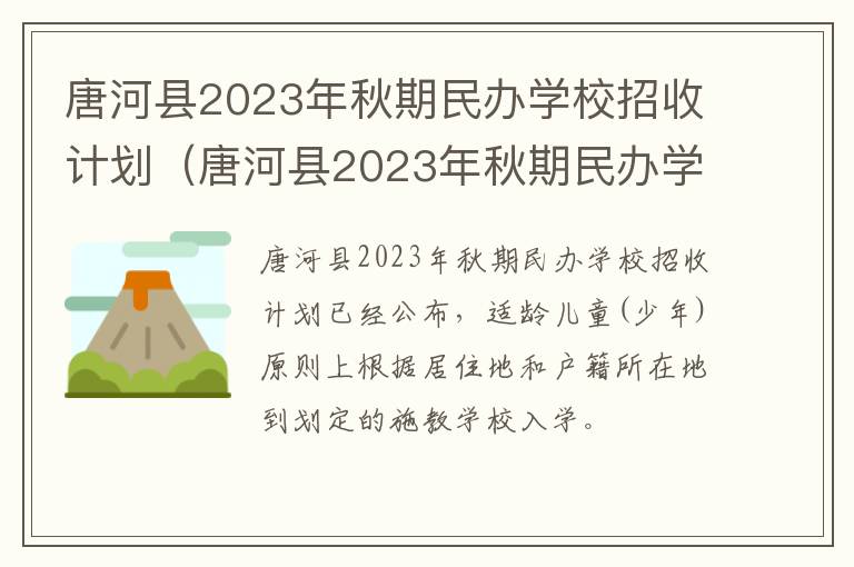 唐河县2023年秋期民办学校招收计划 唐河县2023年秋期民办学校招收计划