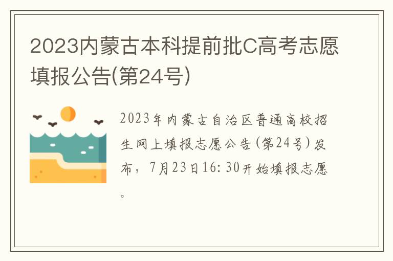 第24号 2023内蒙古本科提前批C高考志愿填报公告