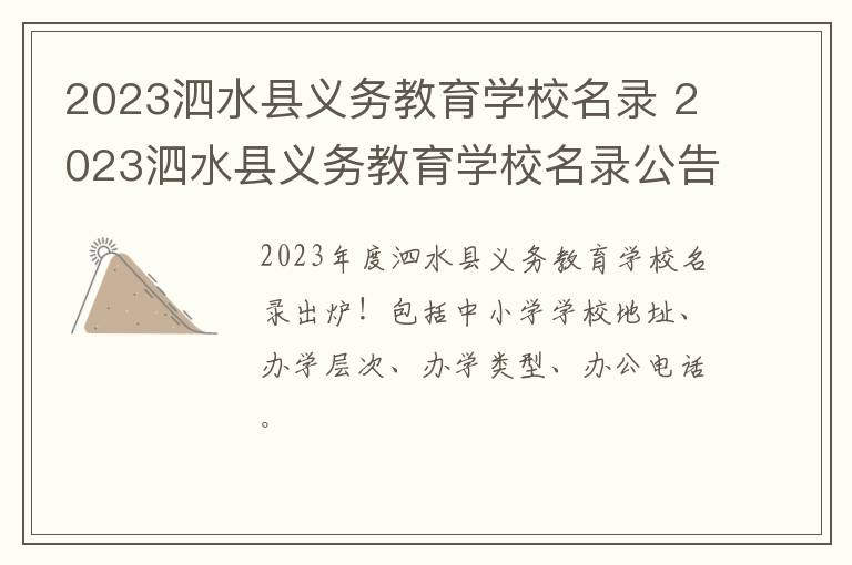 2023泗水县义务教育学校名录 2023泗水县义务教育学校名录公告
