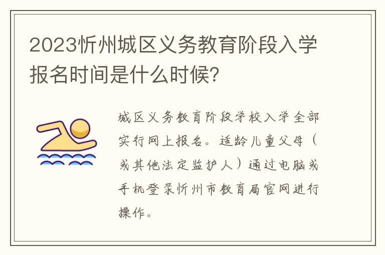 2023忻州城区义务教育阶段入学报名时间是什么时候？