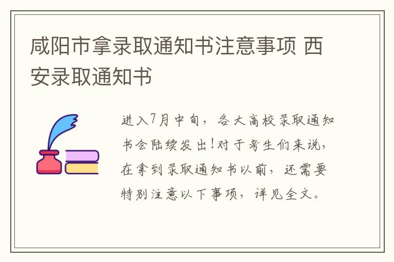 咸阳市拿录取通知书注意事项 西安录取通知书