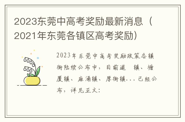 2021年东莞各镇区高考奖励 2023东莞中高考奖励最新消息