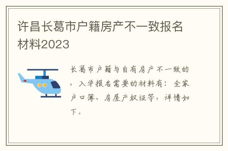 许昌长葛市户籍房产不一致报名材料2023