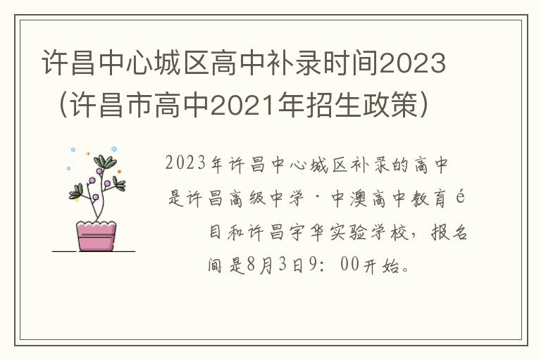 许昌市高中2021年招生政策 许昌中心城区高中补录时间2023