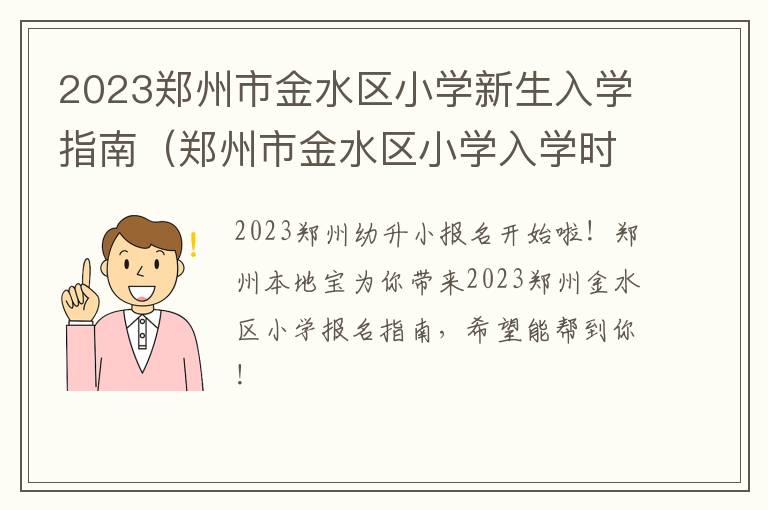 郑州市金水区小学入学时间 2023郑州市金水区小学新生入学指南