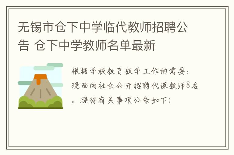 无锡市仓下中学临代教师招聘公告 仓下中学教师名单最新