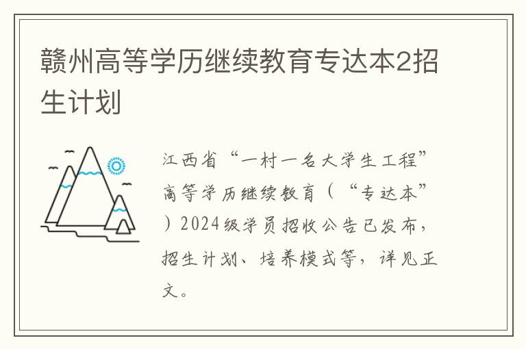 赣州高等学历继续教育专达本2招生计划