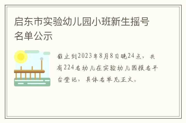 启东市实验幼儿园小班新生摇号名单公示