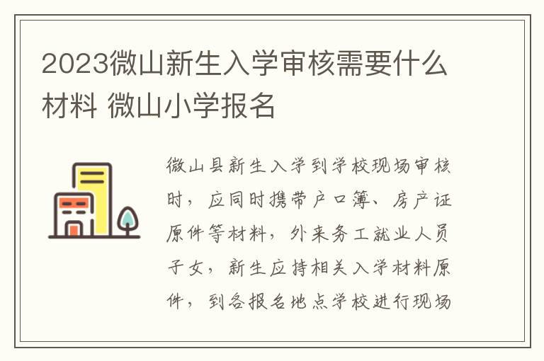 2023微山新生入学审核需要什么材料 微山小学报名