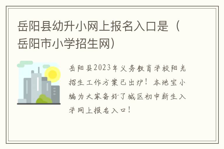 岳阳市小学招生网 岳阳县幼升小网上报名入口是