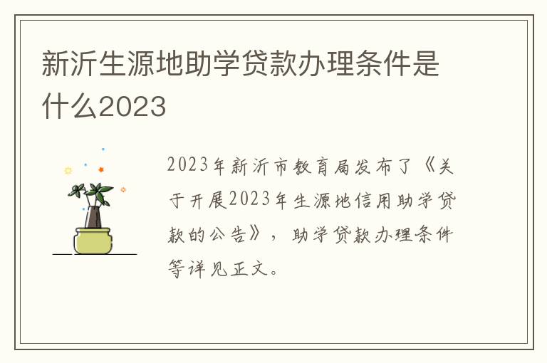 新沂生源地助学贷款办理条件是什么2023